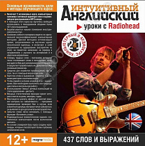 картинка Интуитивный английский: уроки с Radiohead от магазина