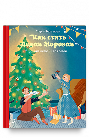 картинка Как стать Дедом Морозом. Зимние истории для детей. Мария Балашова магазин являющийся официальным дистрибьютором в России