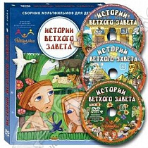картинка «Истории Ветхого Завета» 3 DVD диска Коллекция мультфильмов  от магазина