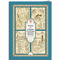 картинка Учебное пособие «Жизнь и учение Господа Иисуса Христа» часть 1 от магазина
