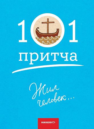 картинка Жил человек… Сборник христианских притч и сказаний магазин являющийся официальным дистрибьютором в России